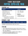 [(주)이랜드월드] 이랜드 패션사업부 재무팀 경력사원 채용 - 사람인