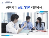 [(주)이엘씨] 광학개발 신입/경력 직원채용 - 사람인