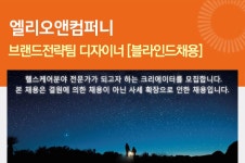 [엘리오앤컴퍼니(주)] 브랜드전략팀 디자이너 [블라인드채용] - 사람인