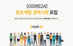 [(주)이마트24] 점포개발 경력사원 모집 - 사람인