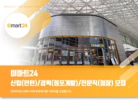[(주)이마트24] 이마트24 각 부문별 채용 - 사람인