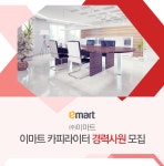 [(주)이마트] 이마트 카피라이터 경력사원 모집 - 사람인