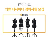 [(주)이마트] 이마트 의류 디자이너 경력사원 모집 - 사람인