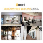 [(주)이마트] 이마트 애완전문점 몰리스펫샵 사원모집 - 사람인