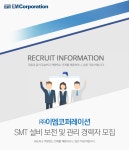 [(주)이엠코퍼레이션] SMT 설비 보전 및 관리 경력자 모집 - 사람인