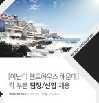 [(주)아난티코브] 아난티 펜트하우스 해운대 각 부분 신입 · 경력 채용 - 사람인