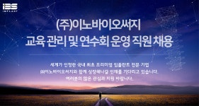 [(주)이노바이오써지] (주)이노바이오써지 - 교육 관리 및 연수회 운영 직원 채용 - 사람인