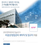 [㈜이엔에프테크놀로지] (주)이엔에프테크놀로지 리셉션/영업관리 계약직 및 정규직 채용 - 사람인