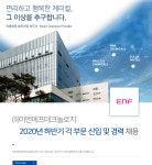 [(주)이엔에프테크놀로지] 2020년 하반기 각 부문 신입 및 경력 채용 - 사람인
