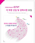 [(주)이엔에프테크놀로지] 각 부문 신입 및 경력사원 모집 - 사람인