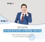 [엔구코리아(주)] 2018년 엔구코리아 고객만족팀 사원 모집 - 사람인