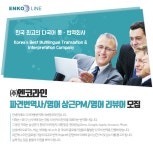 [(주)엔코라인] 파견번역사/영어 상근PM/영어 리뷰어 모집 - 사람인