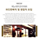[에노테카코리아(주)] ㈜에노테카코리아 와인판매직 및 영업직 모집 - 사람인