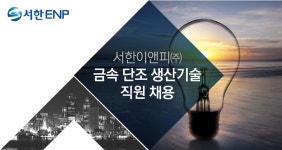 [서한이앤피(주)] 금속 단조 생산기술 직원 채용 - 사람인