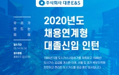 [(주)대륜이엔에스] 2020년도 채용연계형 대졸신입 인턴 채용공고 - 사람인