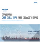 [(주)엔투비] ㈜엔투비 대졸 신입/경력 채용 (포스코계열사) - 사람인