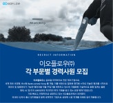 [이오플로우(주)] 이오플로우(주) 각 부문별 경력사원 모집 - 사람인