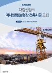 [디엘(주)] 대림산업㈜ 미사센텀Biz현장 건축시공 모집 - 사람인