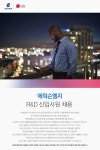 [(주)에릭슨코리아파트너스] R&D 신입사원 채용 - 사람인