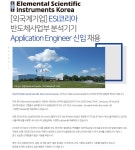[엘리멘탈사이언티픽인스트루먼츠코리아(유)] [외국계]ESI코리아 반도체분석기기Application Engineer 신입 - 사람인