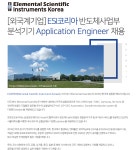 [엘리멘탈사이언티픽인스트루먼츠코리아(유)] [외국계]ESI코리아 반도체분석기기Application Engineer 신입 - 사람인