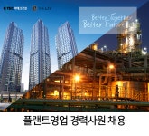 [SGC이테크건설] 플랜트영업 경력사원 채용 - 사람인