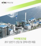 (주)이테크 한내공 | [에스지씨이앤씨(주)] 2017년 이테크건설 상반기 신입 및 경력사원 채용 - 사람인