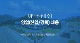[리텍(주)] 이텍산업(주) 영업(신입/경력) 채용 - 사람인