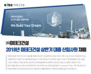 [SGC이테크건설] 2018년 이테크건설 상반기 대졸 신입사원 채용 - 사람인