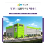 [(주)이티엠] 이마트 시설관리 직원 채용공고 - 사람인