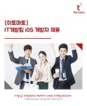 [(주)이토마토] [이토마토] IT개발팀 ios 개발자 채용 - 사람인