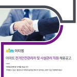 [(주)이티엠] 이마트 전기안전관리자 및 시설관리 직원 채용공고 - 사람인