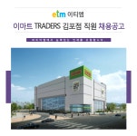 [(주)이티엠] 이마트 TRADERS 김포점 직원 채용공고 - 사람인