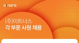[이트너스(주)] 각 부문 사원 채용 - 사람인
