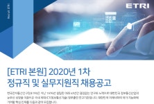 [한국전자통신연구원] [ETRI 본원] 2020년 1차 정규직 및 실무지원직 채용공고 - 사람인