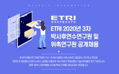 [한국전자통신연구원] 2020년 3차 박사후연수연구원 및 위촉연구원 공개채용 - 사람인