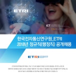 [한국전자통신연구원] 2018년 정규직(행정직) 공개채용 - 사람인