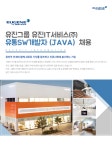 [유진아이티서비스(주)] 유진그룹 유진IT서비스 유통SW개발자 (JAVA) 채용 - 사람인