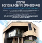 [(주)유진디랩] [유진그룹] 유진디랩(舊.유진홈데이) 경력사원 공개채용 - 사람인