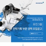 [유진기업(주)] 전략기획 부문 경력사원 모집공고 - 사람인