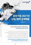 [유진기업(주)] 2021년 신입/경력 공개채용 - 사람인