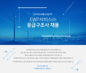 [이더블유피서비스(주)] EWP서비스(주) 직원 채용 공고 (응급구조사) - 사람인