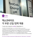 [(주)엑소코바이오] 각 부문 신입/경력 채용 - 사람인