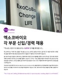 [(주)엑소코바이오] 각 부문 신입/경력 채용 - 사람인