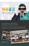 [(주)엑스퍼트컨설팅] (주)엑스퍼트컨설팅 HRM부문 신입/경력공개채용 - 사람인