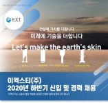 [케이에이치건설(주)] 이엑스티(주) 2020년 하반기 신입 및 경력 채용 - 사람인