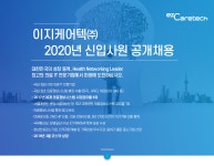 [이지케어텍(주)] 이지케어텍㈜ 2020년 신입사원 공개채용 - 사람인