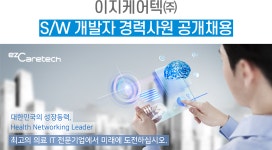[이지케어텍(주)] [이지케어텍] S/W 개발자 경력사원 공개채용 - 사람인