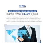 [(주)파멕스] ㈜파멕스 각 부문 신입/경력 수시채용 - 사람인