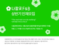 [(주)나팔꽃에프앤비] 상반기 각 부문 신입 및 경력 모집 - 사람인